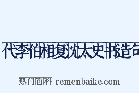 代李伯相复沈太史书造句是什么意思的图片